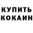 Кокаин 99% Oni Oti